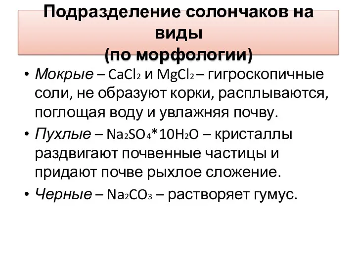 Подразделение солончаков на виды (по морфологии) Мокрые – CaCl2 и