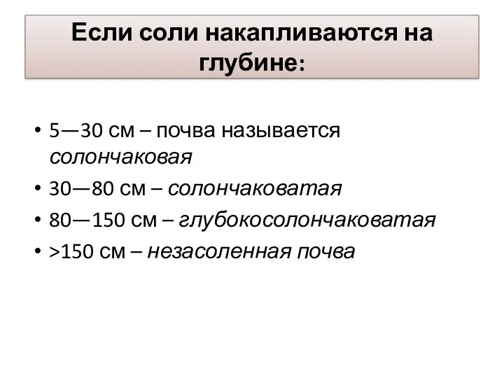 Если соли накапливаются на глубине: 5—30 см – почва называется