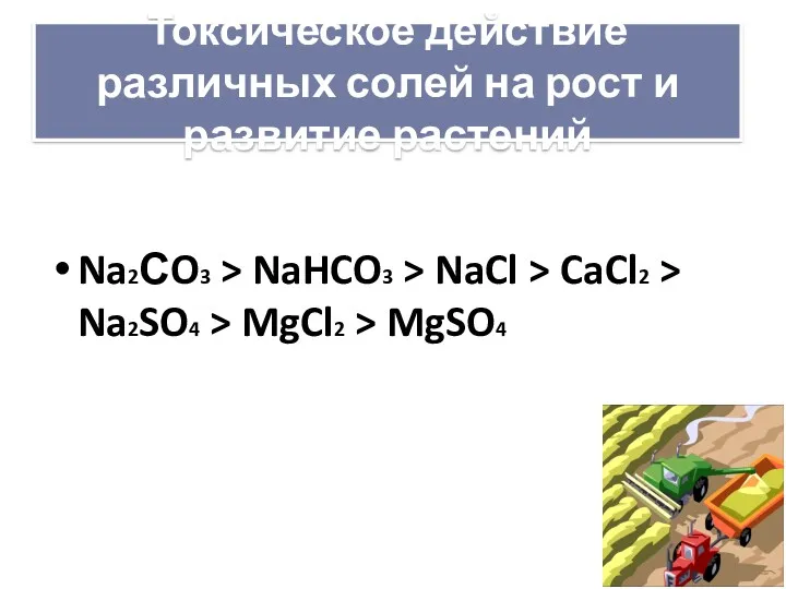 Токсическое действие различных солей на рост и развитие растений Na2СO3
