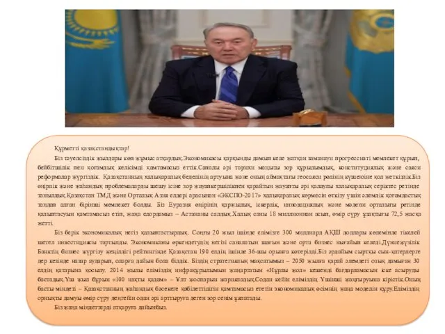 Құрметті қазақстандықтар! Біз тәуелсіздік жылдары көп жұмыс атқардық.Экономикасы қарқынды дамып