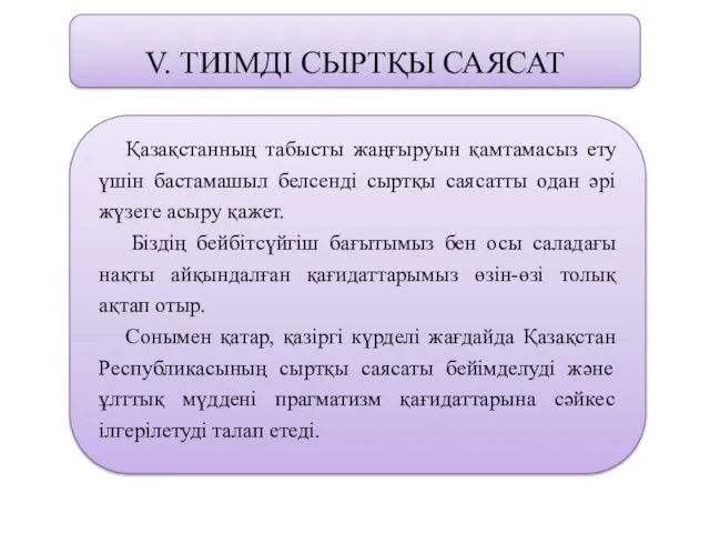 V. ТИІМДІ СЫРТҚЫ САЯСАТ Қазақстанның табысты жаңғыруын қамтамасыз ету үшін