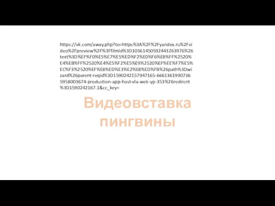 Видеовставка пингвины https://vk.com/away.php?to=https%3A%2F%2Fyandex.ru%2Fvideo%2Fpreview%2F%3FfilmId%3D10361450592443263976%26text%3D%EF%F0%E5%E7%E5%ED%F2%E0%F6%E8%FF%2520%E4%EB%FF%2520%E4%E5%F2%E5%E9%2520%EF%EE%F7%E5%EC%F3%2520%EF%E8%ED%E3%E2%E8%ED%FB%26path%3Dwizard%26parent-reqid%3D1590242157947165-66613619907365958003674-production-app-host-vla-web-yp-353%26redircnt%3D1590242167.1&cc_key=