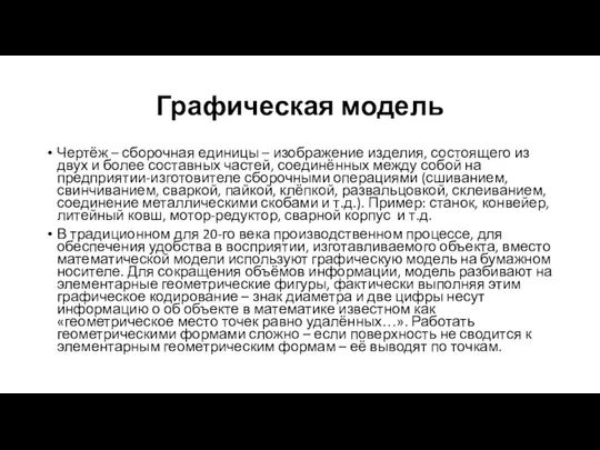 Графическая модель Чертёж – сборочная единицы – изображение изделия, состоящего