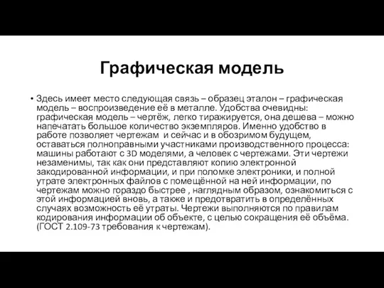 Графическая модель Здесь имеет место следующая связь – образец эталон