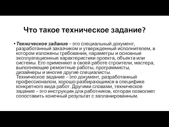 Что такое техническое задание? Техническое задание – это специальный документ,