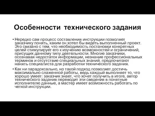 Особенности технического задания Нередко сам процесс составления инструкции позволяет заказчику