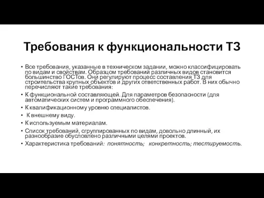 Требования к функциональности ТЗ Все требования, указанные в техническом задании,