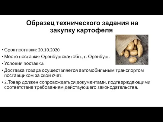 Образец технического задания на закупку картофеля Срок поставки: 20.10.2020 Место