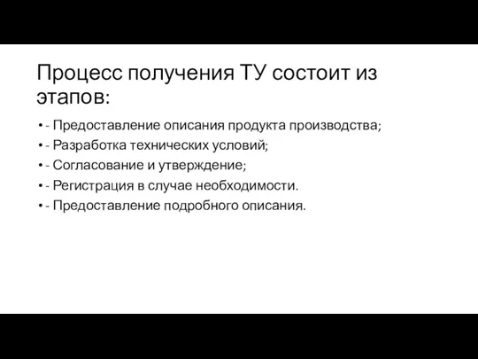 Процесс получения ТУ состоит из этапов: - Предоставление описания продукта