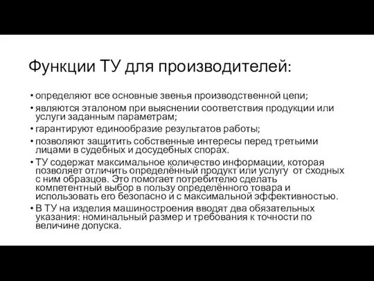 Функции ТУ для производителей: определяют все основные звенья производственной цепи;