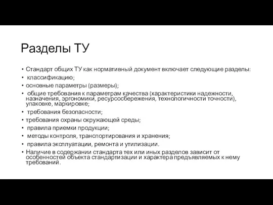 Разделы ТУ Стандарт общих ТУ как нормативный документ включает следующие