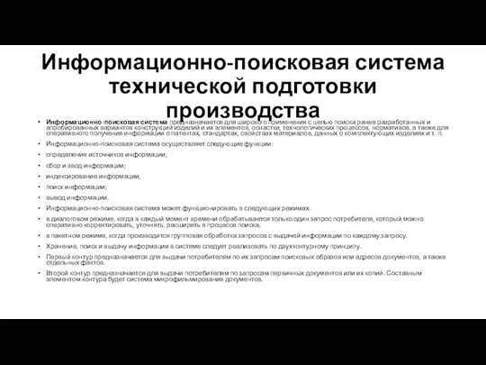 Информационно-поисковая система технической подготовки производства Информационно-поисковая система предназначается для широкого