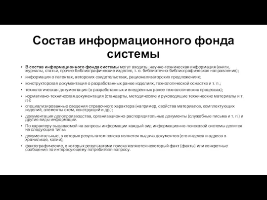 Состав информационного фонда системы В состав информационного фонда системы могут