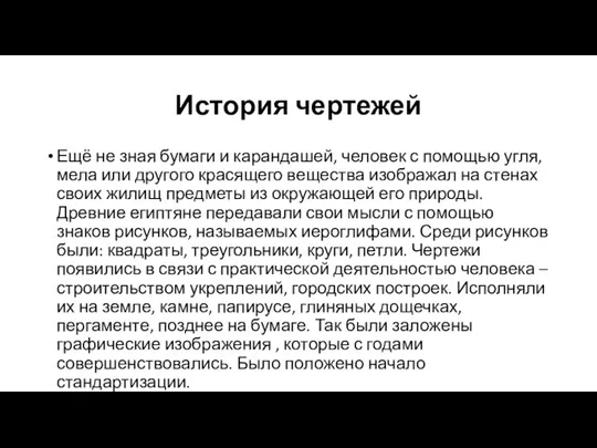 История чертежей Ещё не зная бумаги и карандашей, человек с