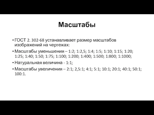 Масштабы ГОСТ 2. 302-68 устанавливает размер масштабов изображений на чертежах: