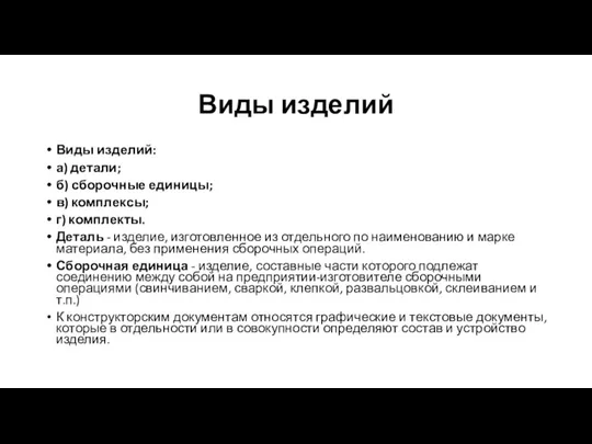 Виды изделий Виды изделий: а) детали; б) сборочные единицы; в)