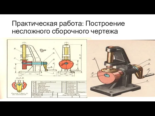 Практическая работа: Построение несложного сборочного чертежа