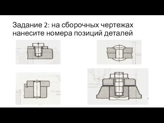 Задание 2: на сборочных чертежах нанесите номера позиций деталей