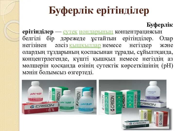 Буферлік ерітінділер Буферлік ерітінділер — сутек иондарының концентрациясын белгілі бір