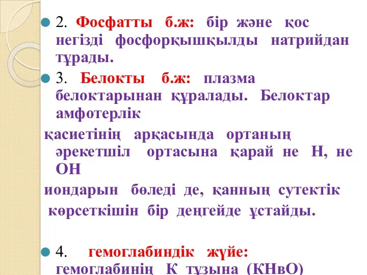 2. Фосфатты б.ж: бір және қос негізді фосфорқышқылды натрийдан тұрады.