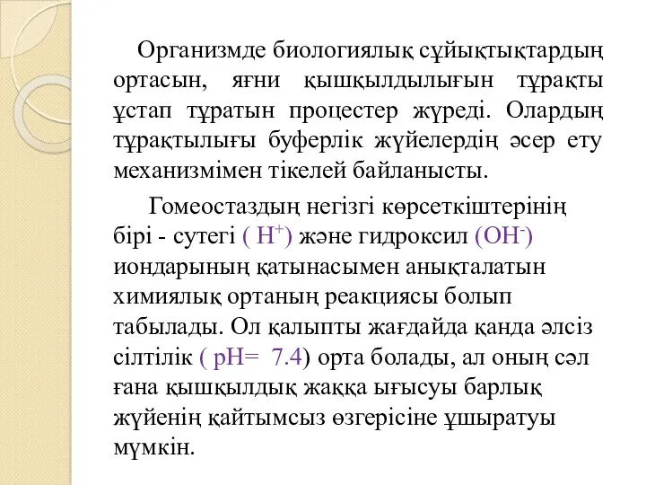 Организмде биологиялық сұйықтықтардың ортасын, яғни қышқылдылығын тұрақты ұстап тұратын процестер