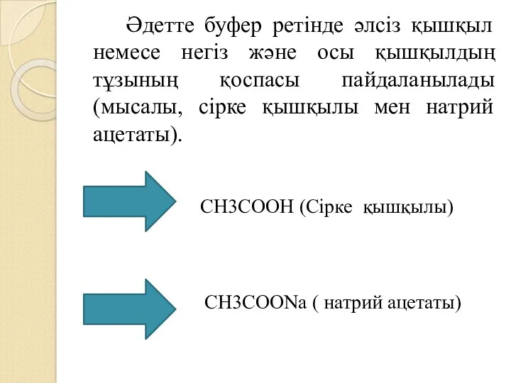 Әдетте буфер ретінде әлсіз қышқыл немесе негіз және осы қышқылдың