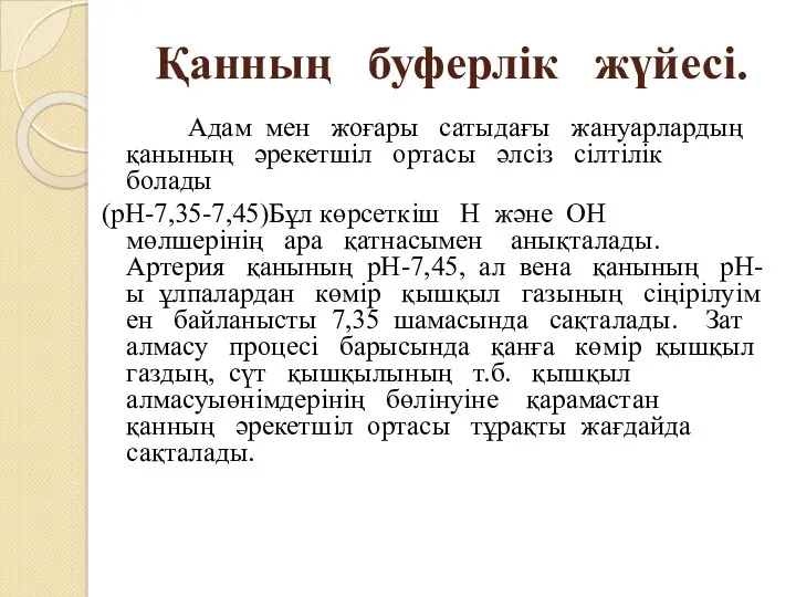 Қанның буферлік жүйесі. Адам мен жоғары сатыдағы жануарлардың қанының әрекетшіл