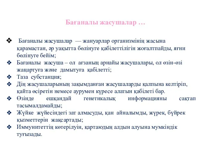 Бағаналы жасушалар … Бағаналы жасушалар — жануарлар организмінің жасына қарамастан,