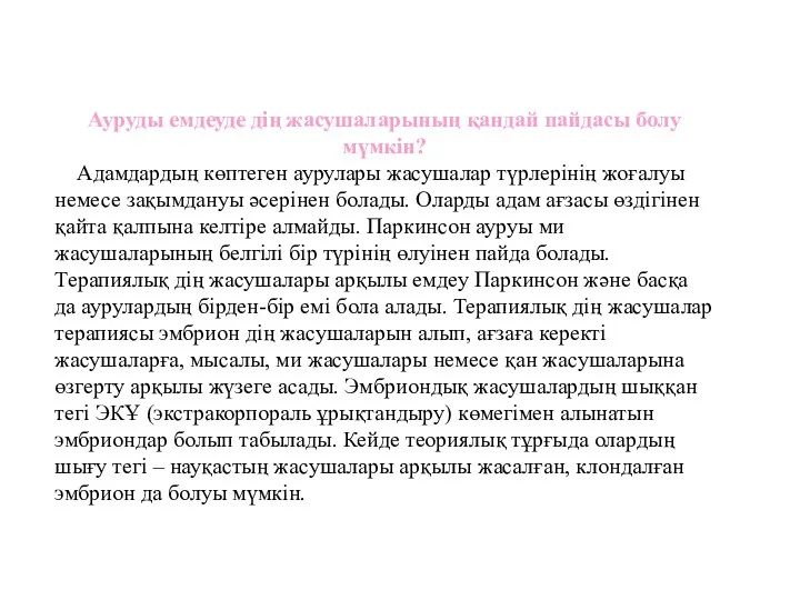 Ауруды емдеуде дің жасушаларының қандай пайдасы болу мүмкін? Адамдардың көптеген