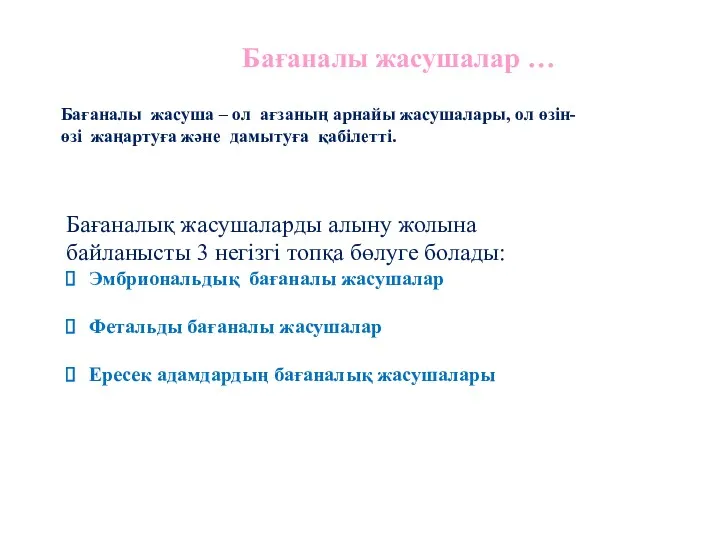 Бағаналы жасуша – ол ағзаның арнайы жасушалары, ол өзін- өзі