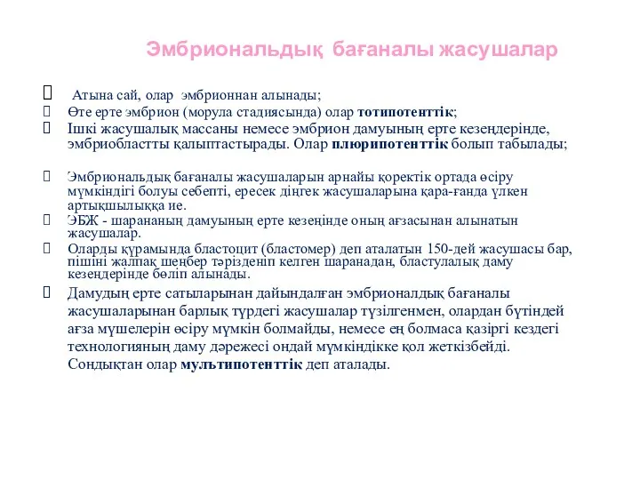 Эмбриональдық бағаналы жасушалар Атына сай, олар эмбрионнан алынады; Өте ерте