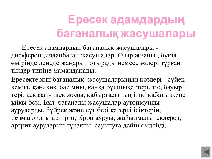 Ересек адамдардың бағаналық жасушалары Ересек адамдардың бағаналық жасушалары - дифференцияланбаған