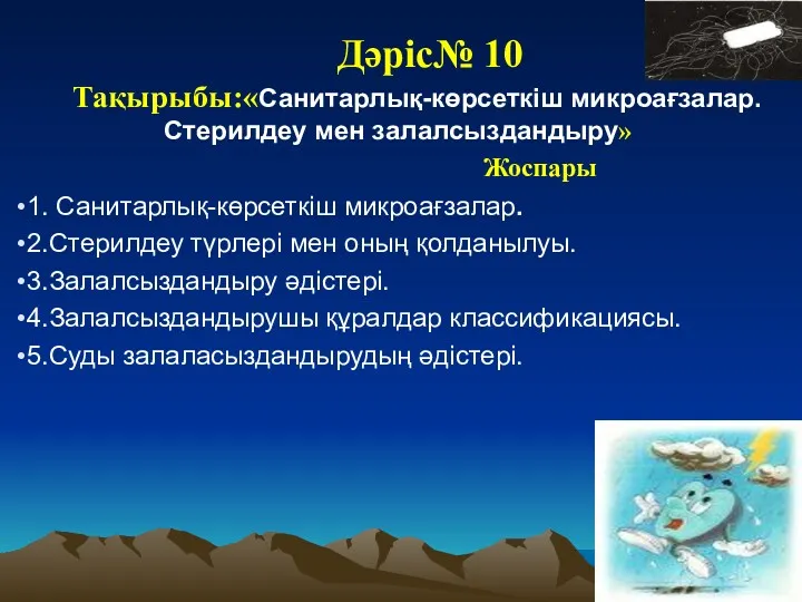 Дәріс№ 10 Тақырыбы:«Санитарлық-көрсеткіш микроағзалар. Стерилдеу мен залалсыздандыру» Жоспары 1. Санитарлық-көрсеткіш