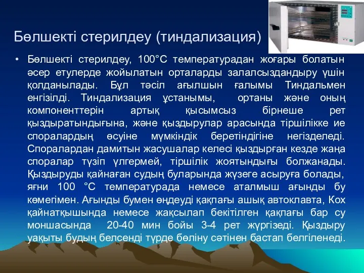 Бөлшекті стерилдеу (тиндализация) Бөлшекті стерилдеу, 100°С температурадан жоғары болатын әсер