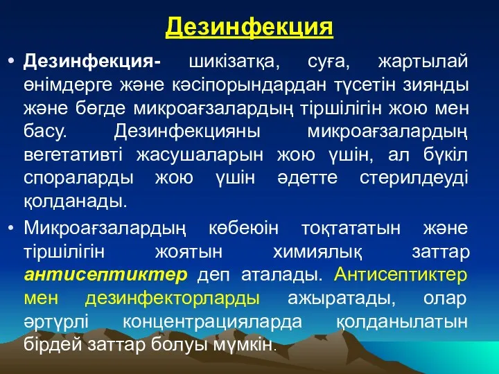 Дезинфекция Дезинфекция- шикізатқа, суға, жартылай өнімдерге және кәсіпорындардан түсетін зиянды