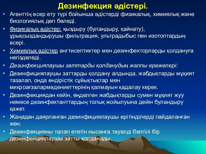 Дезинфекция әдістері. Агенттің әсер ету түрі бойынша әдістерді физикалық, химиялық