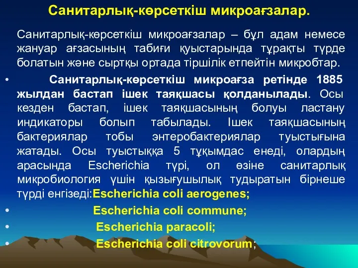 Санитарлық-көрсеткіш микроағзалар – бұл адам немесе жануар ағзасының табиғи қуыстарында