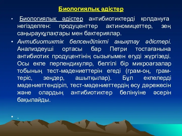 Биологиялық әдістер Биологиялық әдістер антибиотиктерді қолдануға негізделген: продуценттер актиномицеттер, зең