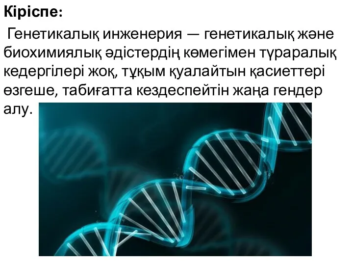 Кіріспе: Генетикалық инженерия — генетикалық және биохимиялық әдістердің көмегімен түраралық