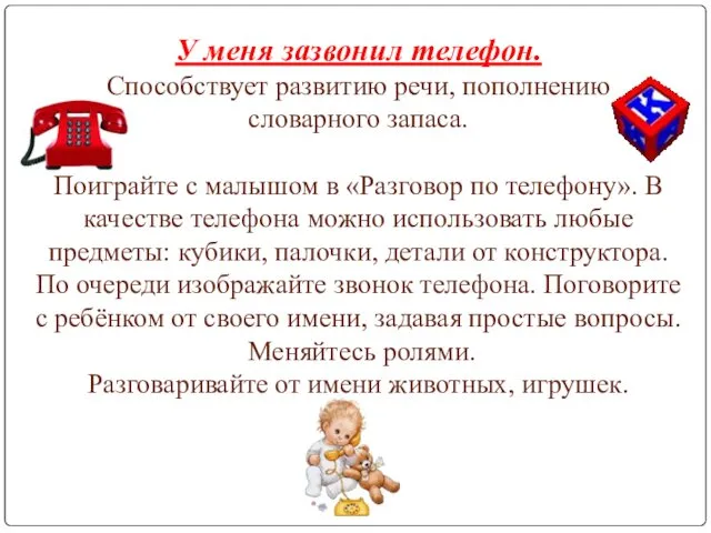 У меня зазвонил телефон. Способствует развитию речи, пополнению словарного запаса.