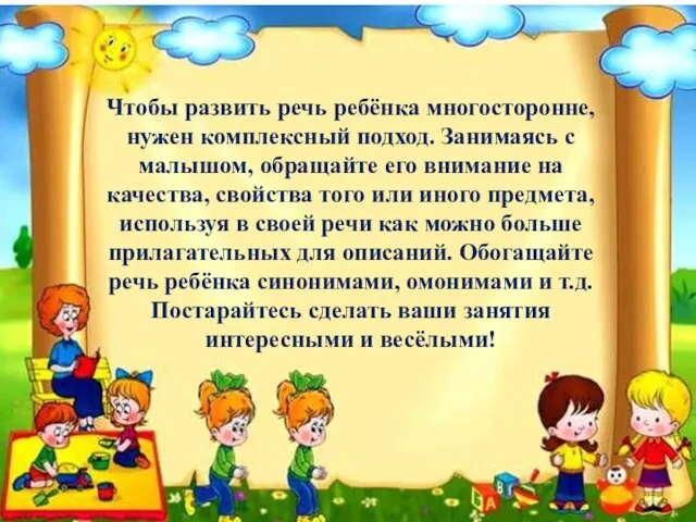 Чтобы развить речь ребёнка многосторонне, нужен комплексный подход. Занимаясь с