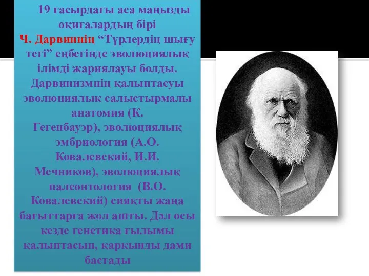 19 ғасырдағы аса маңызды оқиғалардың бірі Ч. Дарвиннің “Түрлердің шығу