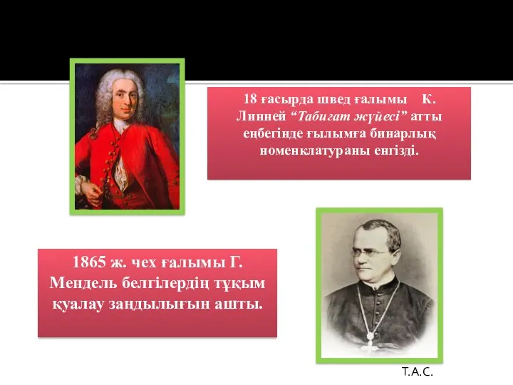 18 ғасырда швед ғалымы К.Линней “Табиғат жүйесі” атты еңбегінде ғылымға