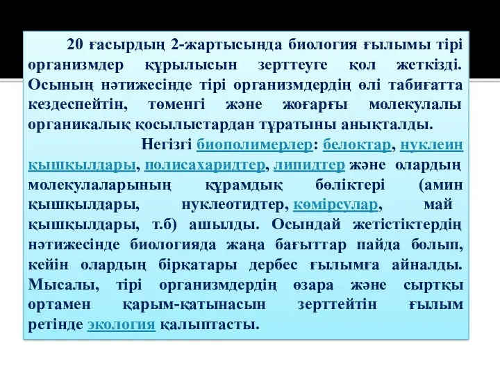 20 ғасырдың 2-жартысында биология ғылымы тірі организмдер құрылысын зерттеуге қол