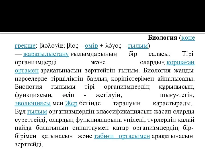 Биология (көне грекше: βιολογία; βίος – өмір + λόγος –