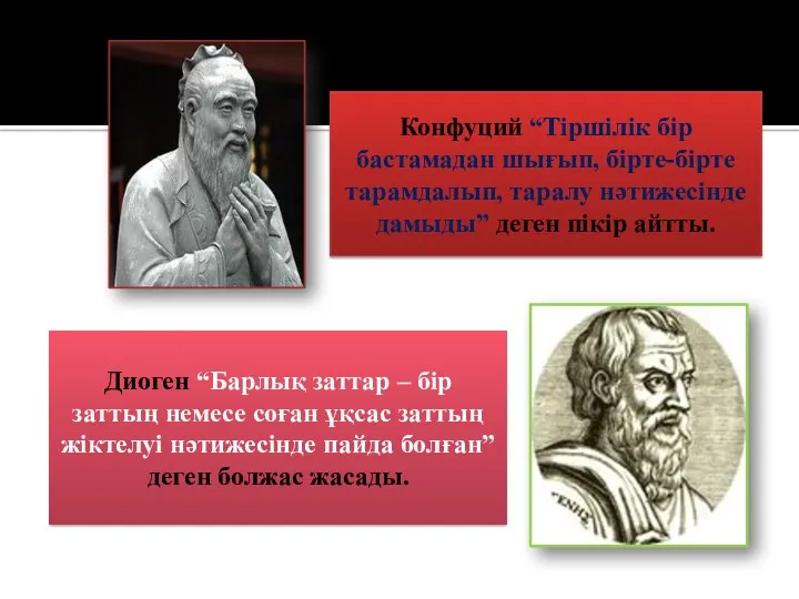 Конфуций “Тіршілік бір бастамадан шығып, бірте-бірте тарамдалып, таралу нәтижесінде дамыды”