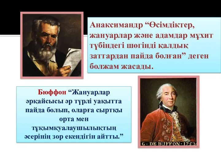 Анаксимандр “Өсімдіктер, жануарлар және адамдар мұхит түбіндегі шөгінді қалдық заттардан