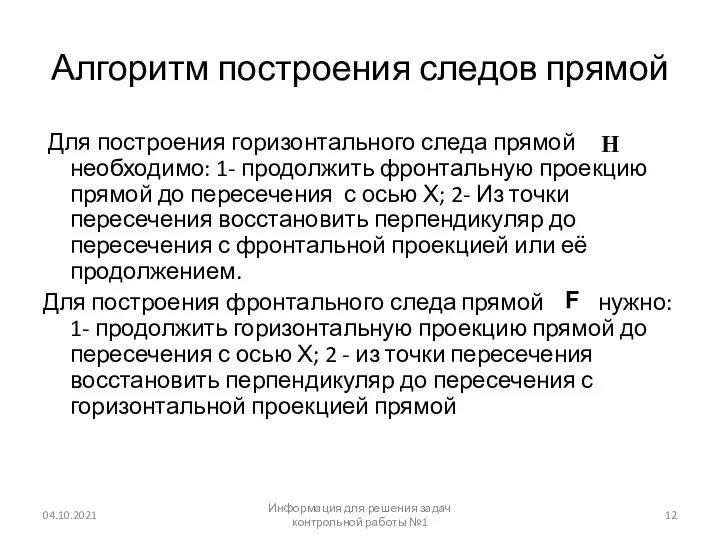 Алгоритм построения следов прямой Для построения горизонтального следа прямой необходимо: