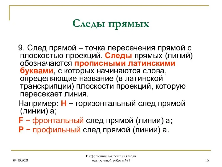 Следы прямых 9. След прямой – точка пересечения прямой с