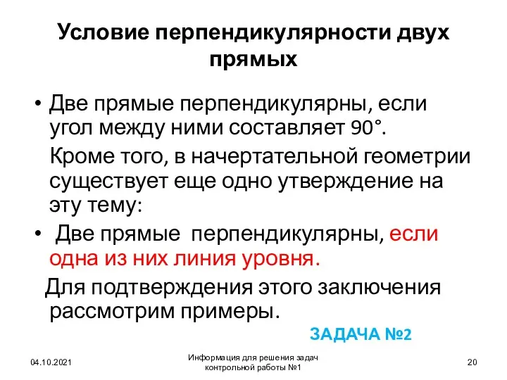 Условие перпендикулярности двух прямых Две прямые перпендикулярны, если угол между